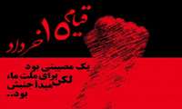 قیام 15 خرداد ؛ نشان اقتدار مردم ایران در برابر ظلم و پیروی از رهبر انقلاب است