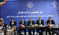 گردهمایی مدیران عامل شرکت شهرکهای صنعتی سراسر کشور به روایت تصویر