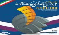 تقدیر از بنگاه های برتر (SME100)