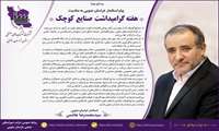 پیام تبریک استاندار خراسان جنوبی به مناسبت روز ملی حمایت از صنایع کوچک