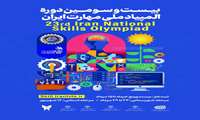 پوستر فراخوان مسابقات و شرایط لازم برای حضور در بیست و سومین دور المپیاد ملی مهارت ایران