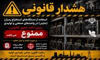  استفاده از دستگاه‌های استخراج رمز ارز (ماینر) در واحدهای صنعتی بدون اخذ مجوز قانونی، ممنوع است