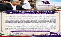 بیانیه سرپرست شرکت شهرک‌های صنعتی خراسان جنوبی جهت حضور در همایش حماسی همایش ۳۵ هزار نفری جان‌فدایان شهرستان بیرجند 