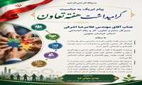 پیام تبریک مهدی جهانی کیا به مناسبت هفته تعاون 