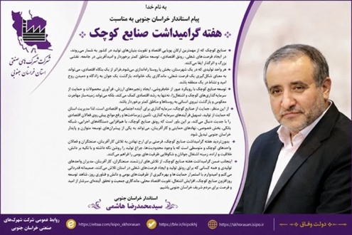 پیام تبریک استاندار خراسان جنوبی به مناسبت روز ملی حمایت از صنایع کوچک