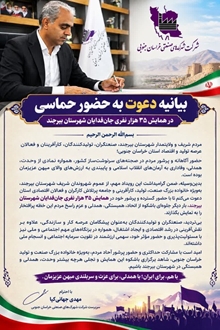 بیانیه سرپرست شرکت شهرک‌های صنعتی خراسان جنوبی جهت حضور در همایش حماسی همایش ۳۵ هزار نفری جان‌فدایان شهرستان بیرجند 