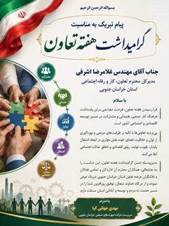 پیام تبریک مهدی جهانی کیا به مناسبت هفته تعاون 